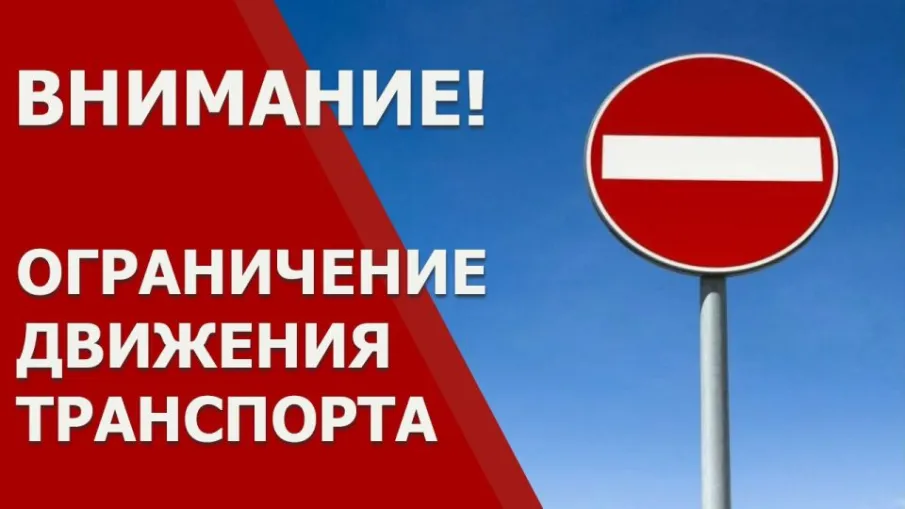 ⛔⛔⛔Ограничение движения транспортных средств⛔⛔⛔